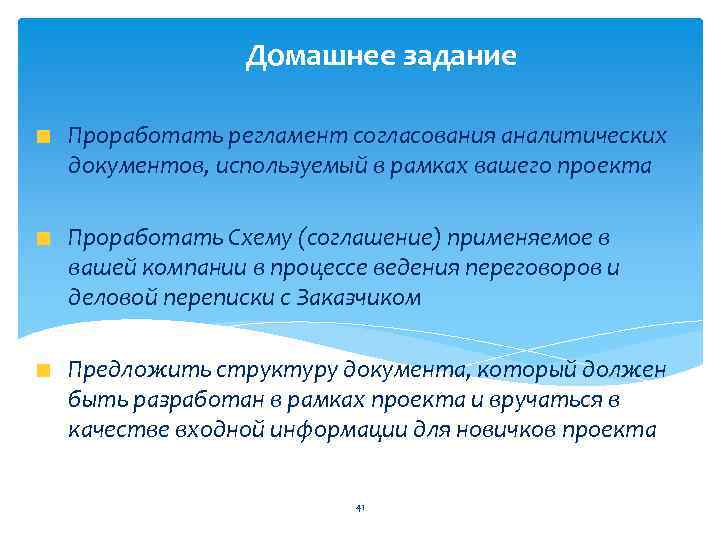 Домашнее задание Проработать регламент согласования аналитических документов, используемый в рамках вашего проекта Проработать Схему