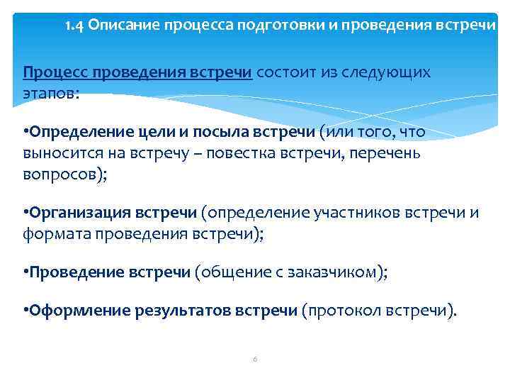 1. 4 Описание процесса подготовки и проведения встречи Процесс проведения встречи состоит из следующих