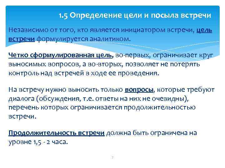 1. 5 Определение цели и посыла встречи Независимо от того, кто является инициатором встречи,