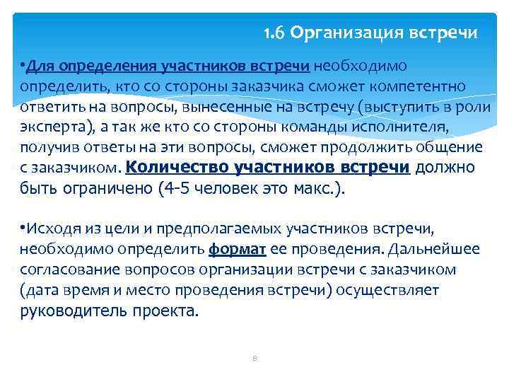 1. 6 Организация встречи • Для определения участников встречи необходимо определить, кто со стороны