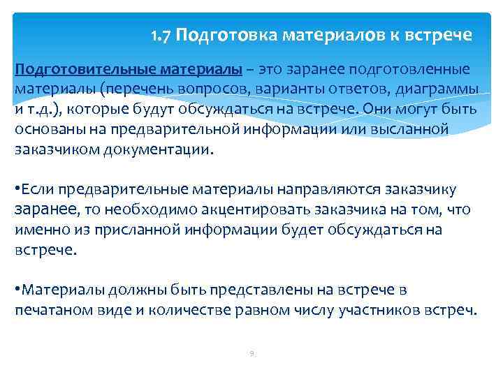 1. 7 Подготовка материалов к встрече Подготовительные материалы – это заранее подготовленные материалы (перечень