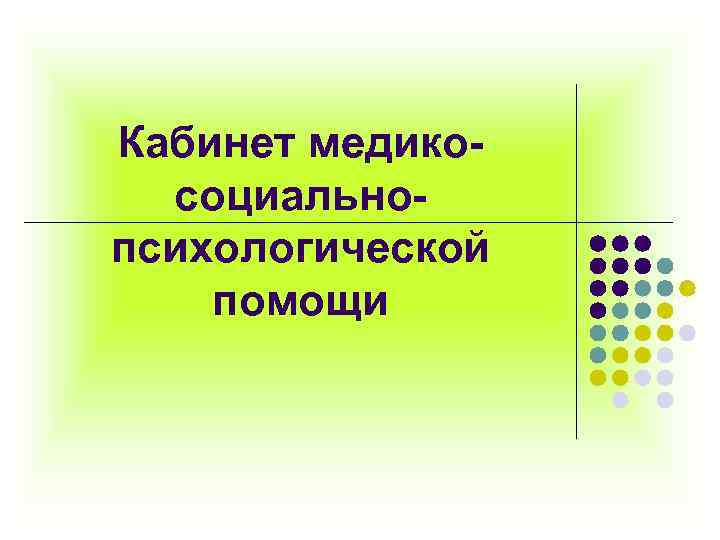 Кабинет медикосоциальнопсихологической помощи 