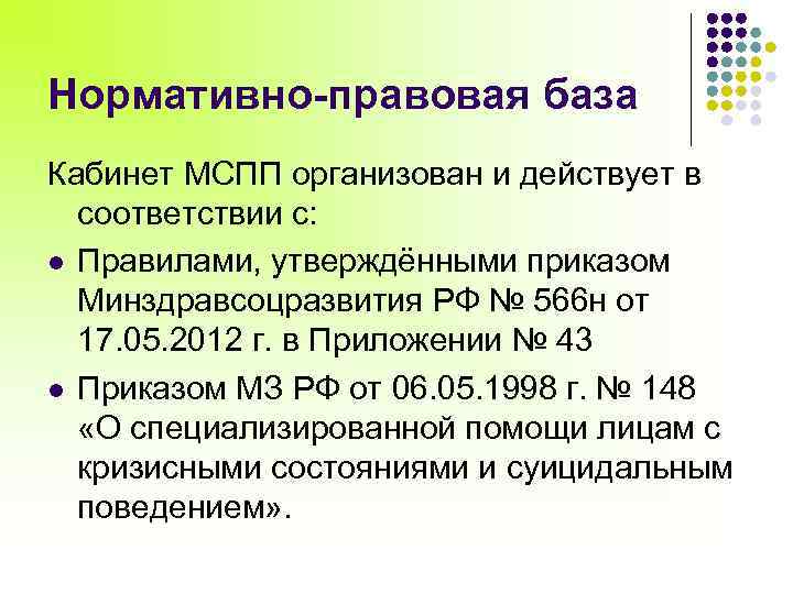 Нормативно-правовая база Кабинет МСПП организован и действует в соответствии с: l Правилами, утверждёнными приказом