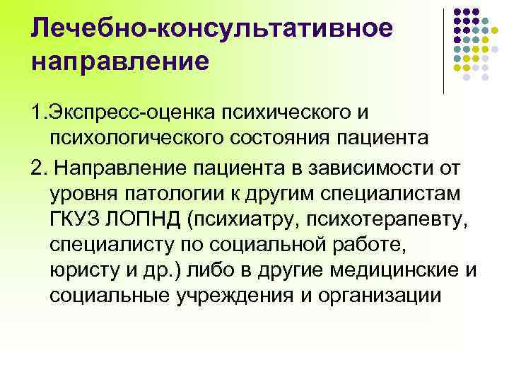 Лечебно-консультативное направление 1. Экспресс-оценка психического и психологического состояния пациента 2. Направление пациента в зависимости