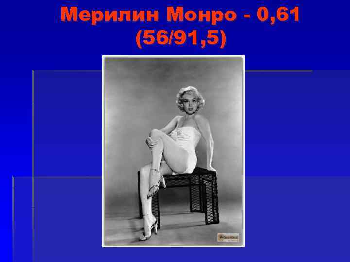 Мерилин Монро - 0, 61 (56/91, 5) 