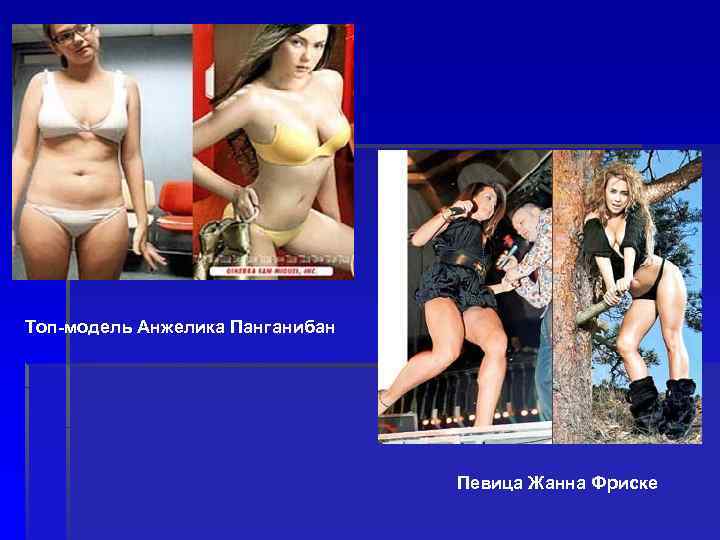 Топ-модель Анжелика Панганибан Певица Жанна Фриске 