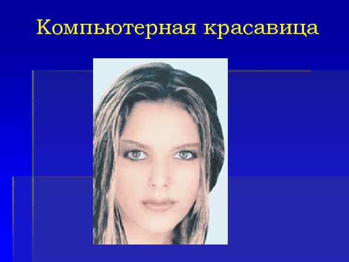 Компьютерная красавица 