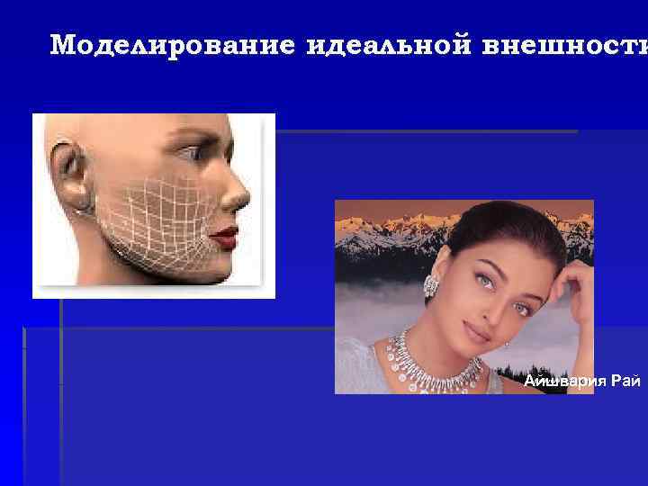 Моделирование идеальной внешности Айшвария Рай 