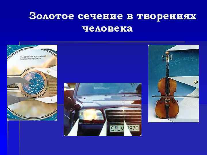 Золотое сечение в творениях человека 