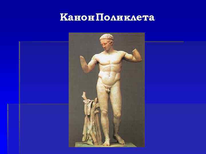 Канон Поликлета 