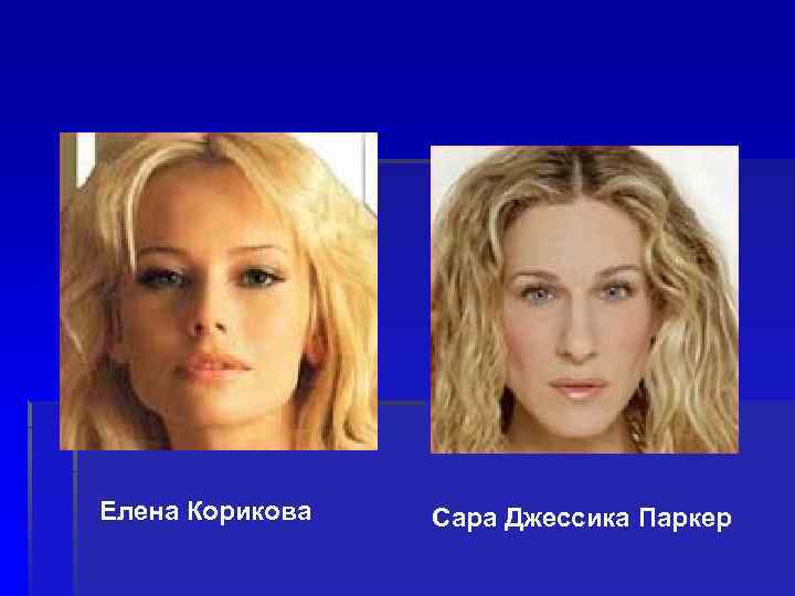  Елена Корикова Сара Джессика Паркер 