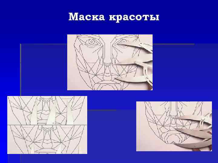 Маска красоты 