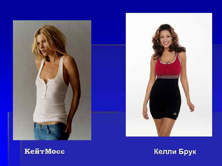 Кейт. Мосс Келли Брук 