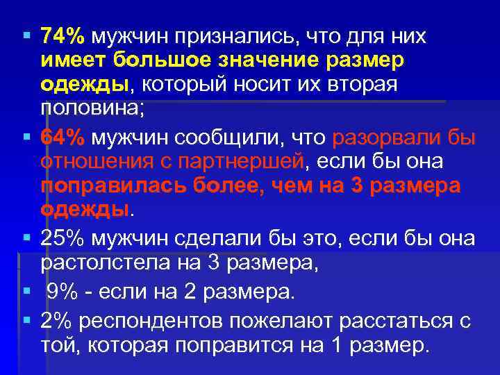 § 74% мужчин признались, что для них имеет большое значение размер одежды, который носит