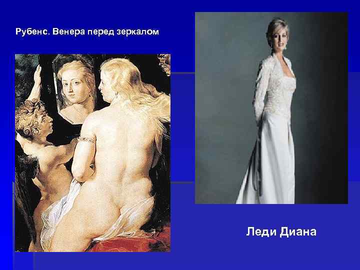 Рубенс. Венера перед зеркалом Леди Диана 