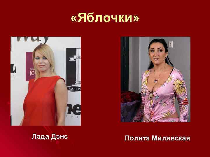  «Яблочки» Лада Дэнс Лолита Милявская 