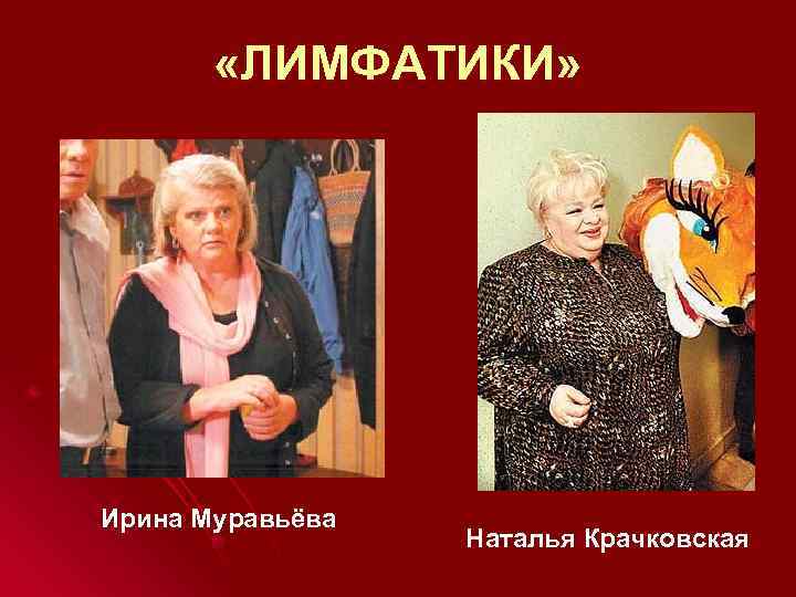  «ЛИМФАТИКИ» Ирина Муравьёва Наталья Крачковская 