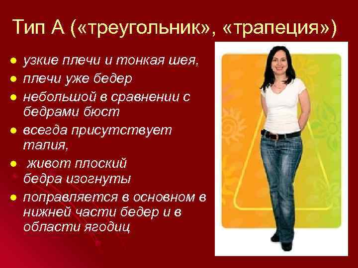 Тип А ( «треугольник» , «трапеция» ) l l l узкие плечи и тонкая