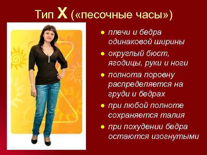 Тип Х ( «песочные часы» ) l l l плечи и бедра одинаковой ширины