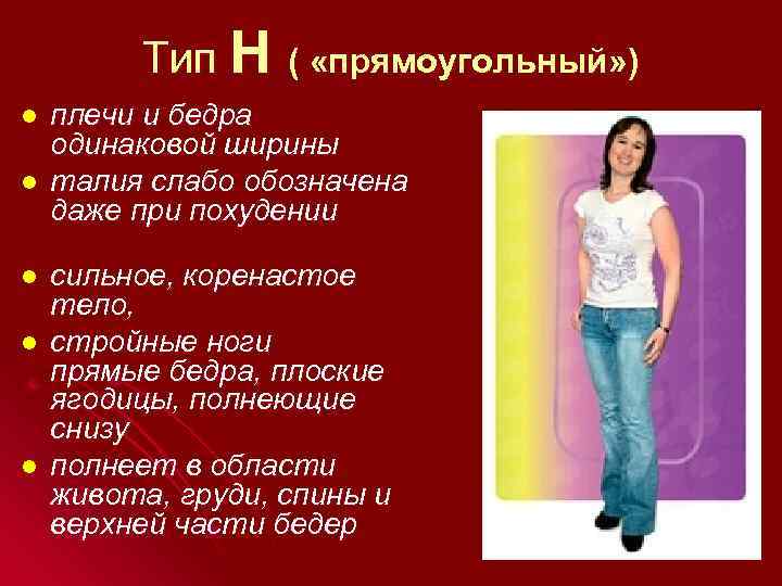 Тип Н l l l ( «прямоугольный» ) плечи и бедра одинаковой ширины талия