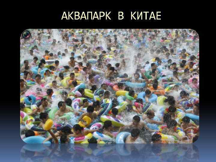 АКВАПАРК В КИТАЕ 