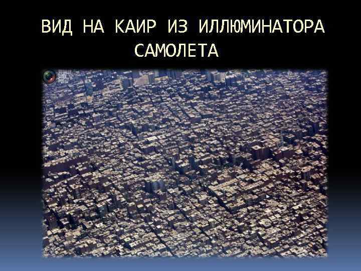 ВИД НА КАИР ИЗ ИЛЛЮМИНАТОРА САМОЛЕТА 