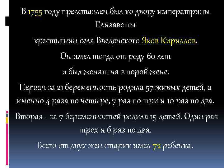 В 1755 году представлен был ко двору императрицы Елизаветы крестьянин села Введенского Яков Кириллов.