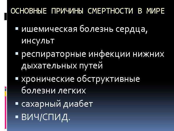 ОСНОВНЫЕ ПРИЧИНЫ СМЕРТНОСТИ В МИРЕ ишемическая болезнь сердца, инсульт респираторные инфекции нижних дыхательных путей