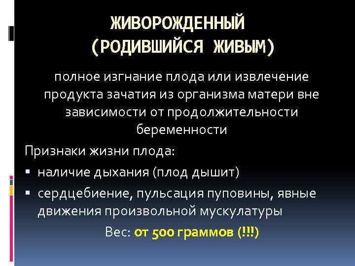 ЖИВОРОЖДЕННЫЙ (РОДИВШИЙСЯ ЖИВЫМ) полное изгнание плода или извлечение продукта зачатия из организма матери вне