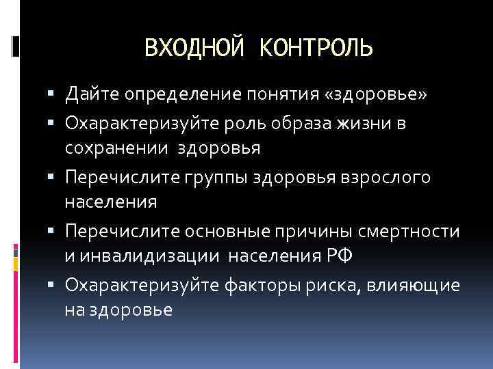 ВХОДНОЙ КОНТРОЛЬ Дайте определение понятия «здоровье» Охарактеризуйте роль образа жизни в сохранении здоровья Перечислите
