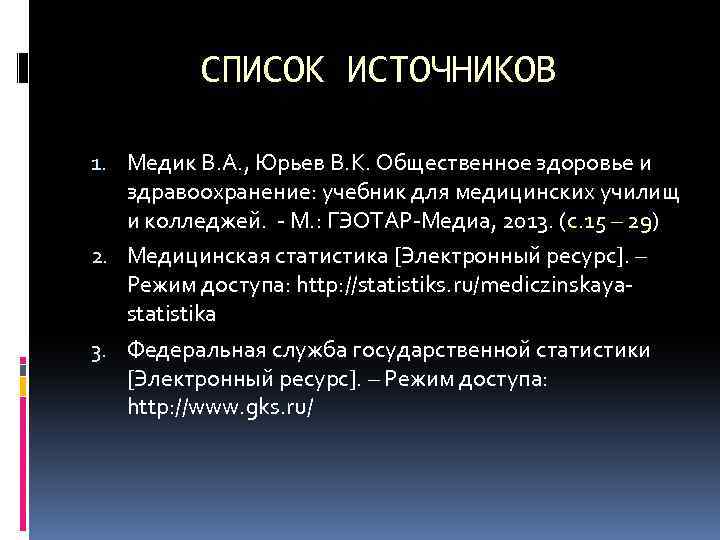 СПИСОК ИСТОЧНИКОВ 1. Медик В. А. , Юрьев В. К. Общественное здоровье и здравоохранение: