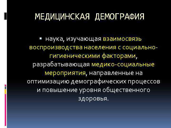 Демография изучает. Медицинская демография это наука изучающая. Медицинская демография задачи. Основные разделы медицинской демографии. Медицинская демография изучает.