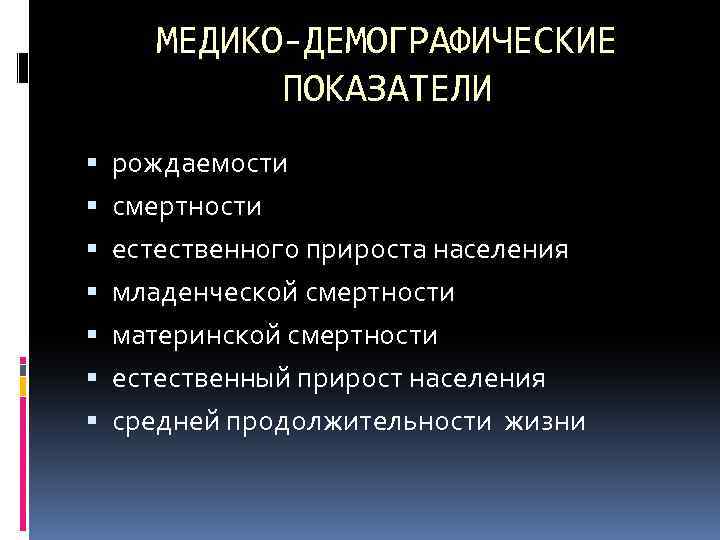 МЕДИКО-ДЕМОГРАФИЧЕСКИЕ ПОКАЗАТЕЛИ рождаемости смертности естественного прироста населения младенческой смертности материнской смертности естественный прирост населения