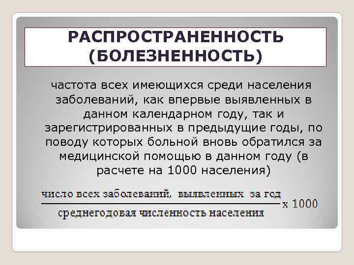 РАСПРОСТРАНЕННОСТЬ (БОЛЕЗНЕННОСТЬ) частота всех имеющихся среди населения заболеваний, как впервые выявленных в данном календарном