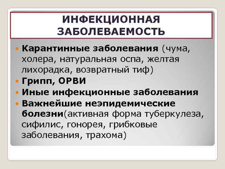 ИНФЕКЦИОННАЯ ЗАБОЛЕВАЕМОСТЬ Карантинные заболевания (чума, холера, натуральная оспа, желтая лихорадка, возвратный тиф) Грипп, ОРВИ