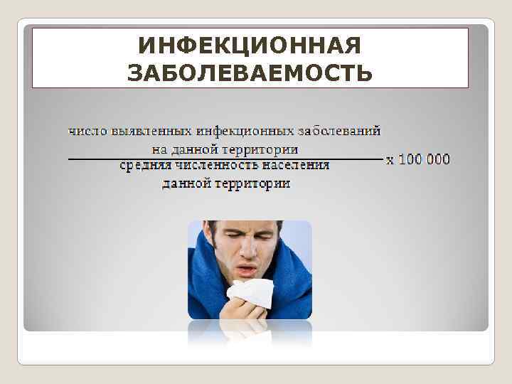 ИНФЕКЦИОННАЯ ЗАБОЛЕВАЕМОСТЬ 