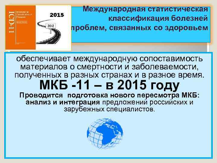 Международная статистическая классификация болезней и проблем, связанных со здоровьем обеспечивает международную сопоставимость материалов о