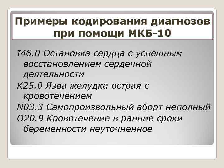 Примеры кодирования диагнозов при помощи МКБ-10 I 46. 0 Остановка сердца с успешным восстановлением
