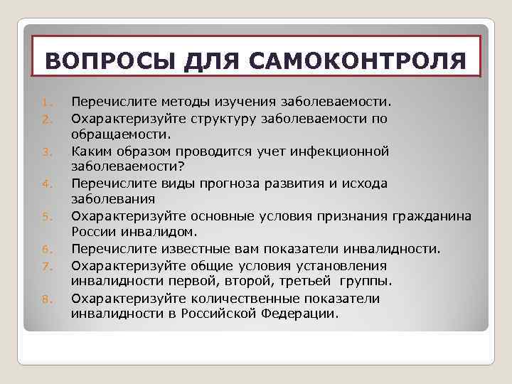 ВОПРОСЫ ДЛЯ САМОКОНТРОЛЯ 1. 2. 3. 4. 5. 6. 7. 8. Перечислите методы изучения