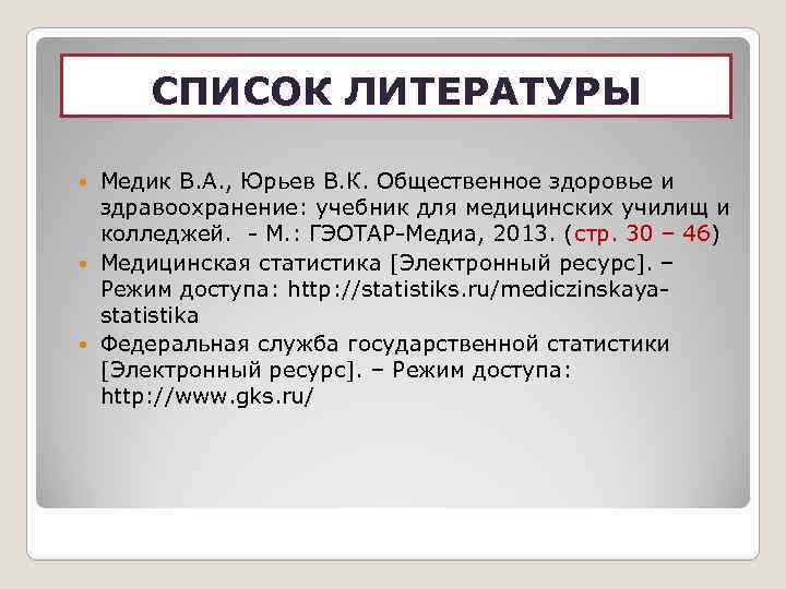 СПИСОК ЛИТЕРАТУРЫ Медик В. А. , Юрьев В. К. Общественное здоровье и здравоохранение: учебник