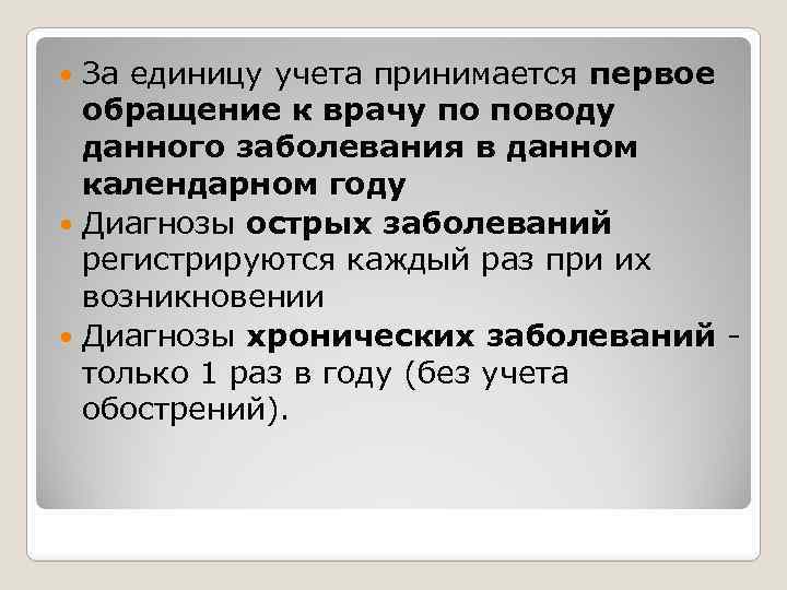 За единицу учета принимается первое обращение к врачу по поводу данного заболевания в данном