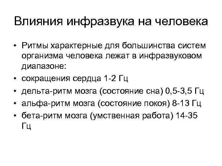 Инфразвук влияние на человека. Последствия воздействия инфразвука. Воздействие ультразвука и инфразвука на организм человека.