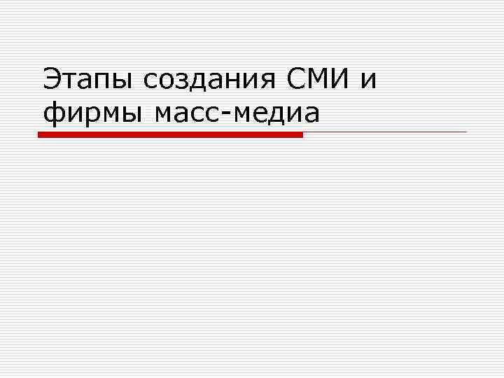 Этапы создания СМИ и фирмы масс-медиа 