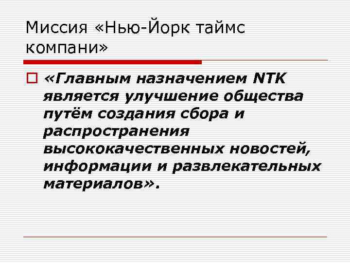 Миссия «Нью-Йорк таймс компани» o «Главным назначением NTK является улучшение общества путём создания сбора