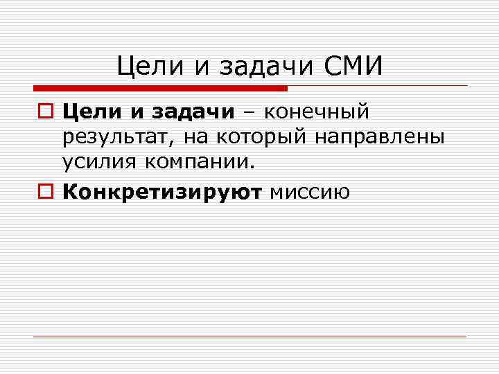 Цели и задачи СМИ o Цели и задачи – конечный результат, на который направлены