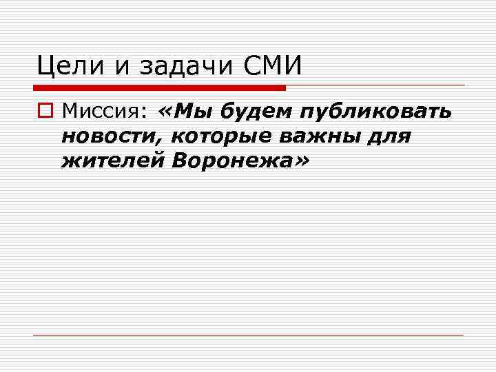 Цели и задачи СМИ o Миссия: «Мы будем публиковать новости, которые важны для жителей