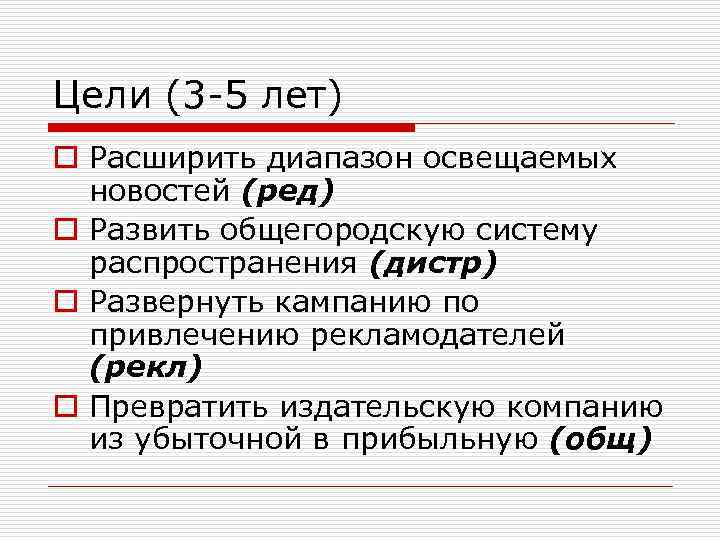 Цели (3 -5 лет) o Расширить диапазон освещаемых новостей (ред) o Развить общегородскую систему