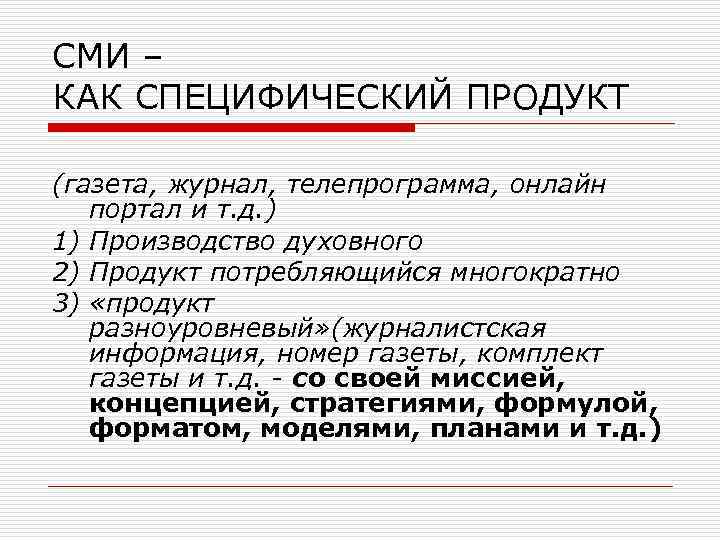 СМИ – КАК СПЕЦИФИЧЕСКИЙ ПРОДУКТ (газета, журнал, телепрограмма, онлайн портал и т. д. )