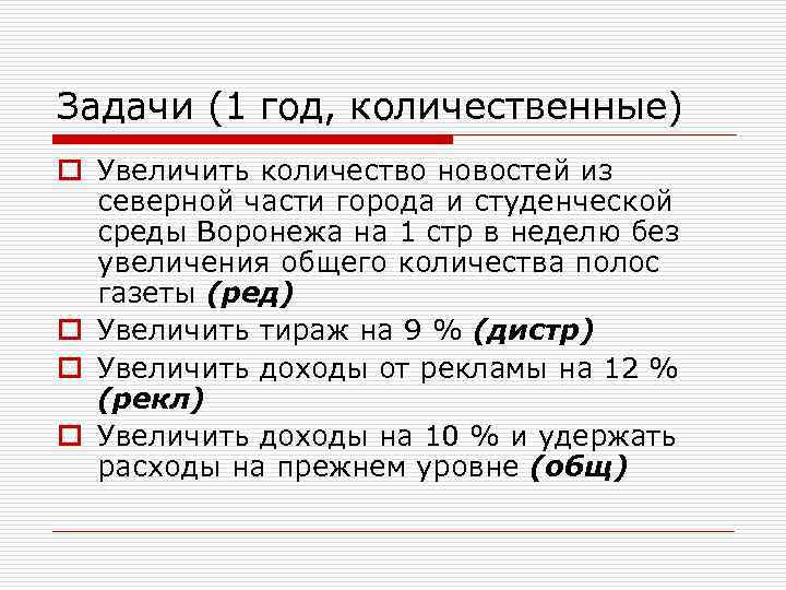 Задачи (1 год, количественные) o Увеличить количество новостей из северной части города и студенческой