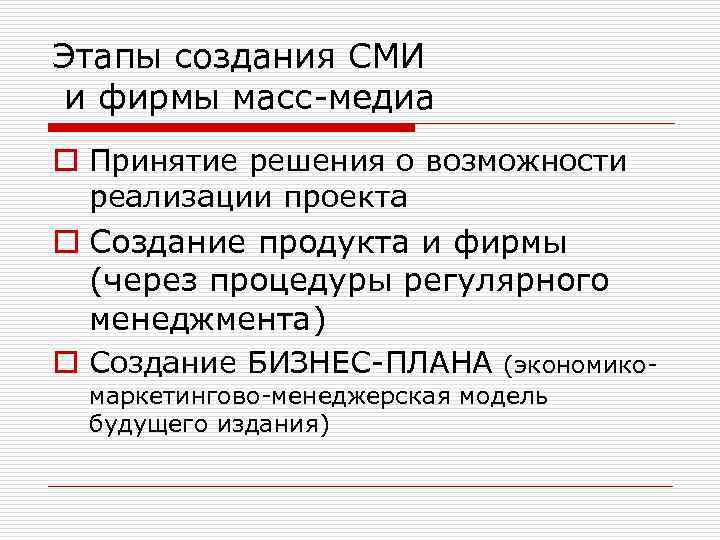 Этапы создания СМИ и фирмы масс-медиа o Принятие решения о возможности реализации проекта o